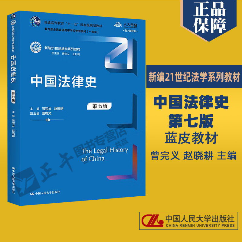 正版 2023新版 中国法律史 第七版第7版 曾完义 赵晓耕 人大蓝皮法学教材 中国法律史大学本科考研教科书 国传统法律文化 人民大学高性价比高么？