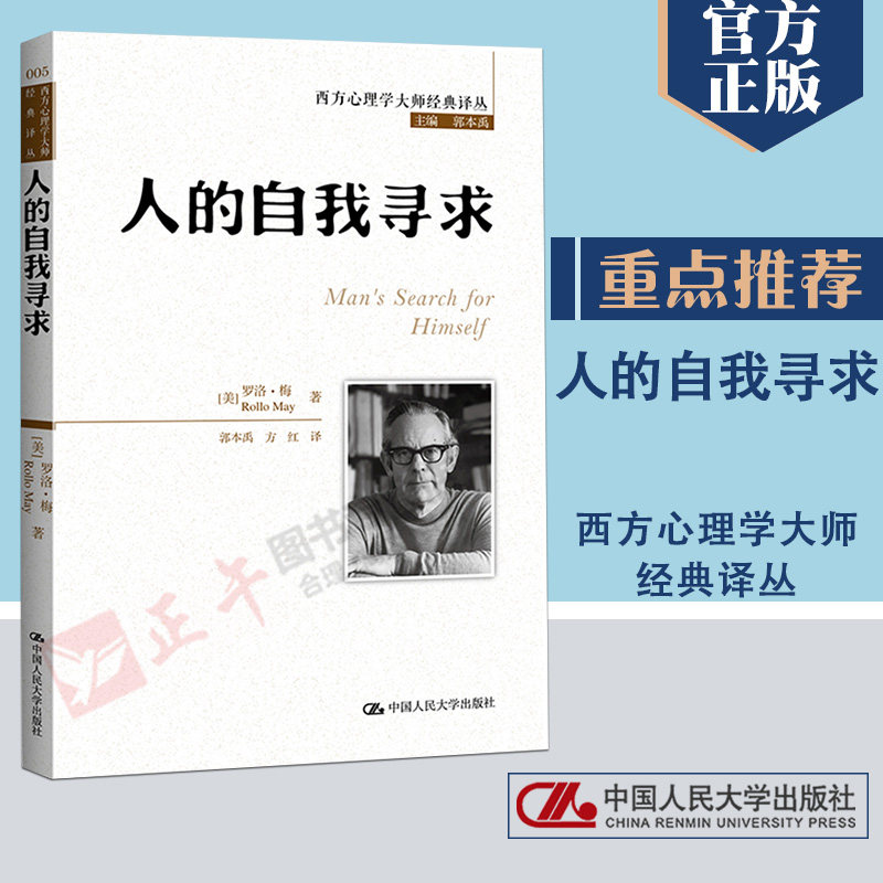 官方正版 人的自我寻求 西方心理学大师经典译丛 罗洛 梅作 郭本禹 方红者心理学 心理学经典著作本科研究生教材畅销书怎么样,好用不?