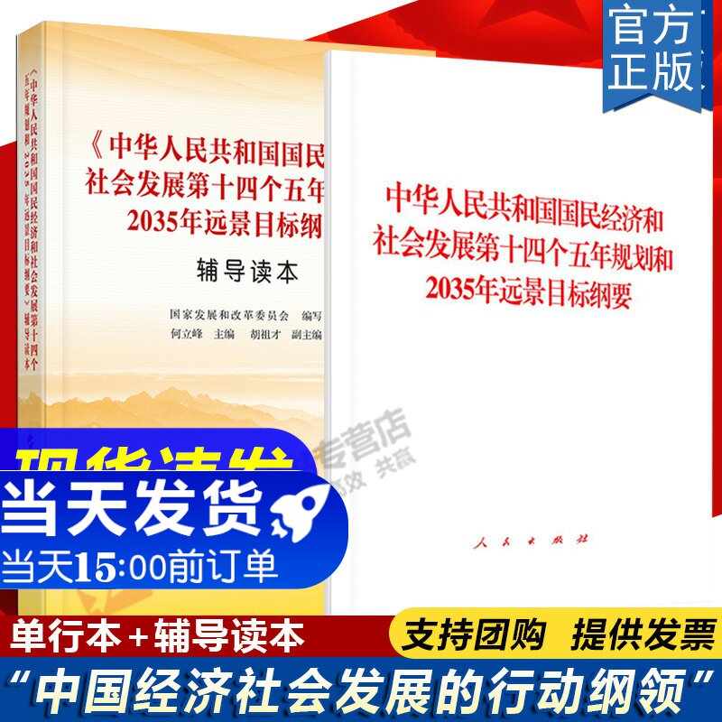 2本套 2021中华人民共和国国民经济和社会发展第十四个五年规划和2035年远景目标纲要单行本+辅导读本 十四五规划纲要人民出版社属于什么档次？