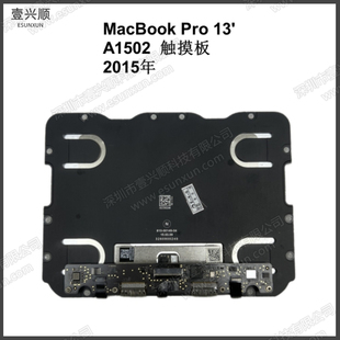 A1502触摸板适用MacBookPro13寸笔记本鼠标触控板 TouchPad 15年