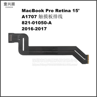 A1707触摸控板排线821-01050-A 适用MacBookPro15寸笔记本触控板