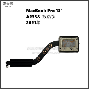 MacBookPro13寸笔记本CPU散热铁适用A2338导热铁Heatsink 2021年