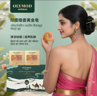 印度澳莉曼天然植物萃取橄榄油檀香黄金皂润肤清洁控油洗护香皂