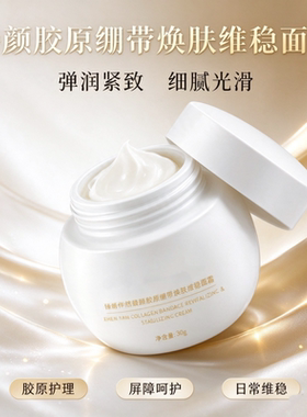 臻颜胶原绷带焕肤维稳面紧致霜