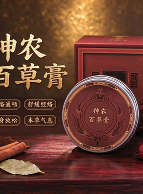 神农百草膏经络通畅舒缓按摩全身