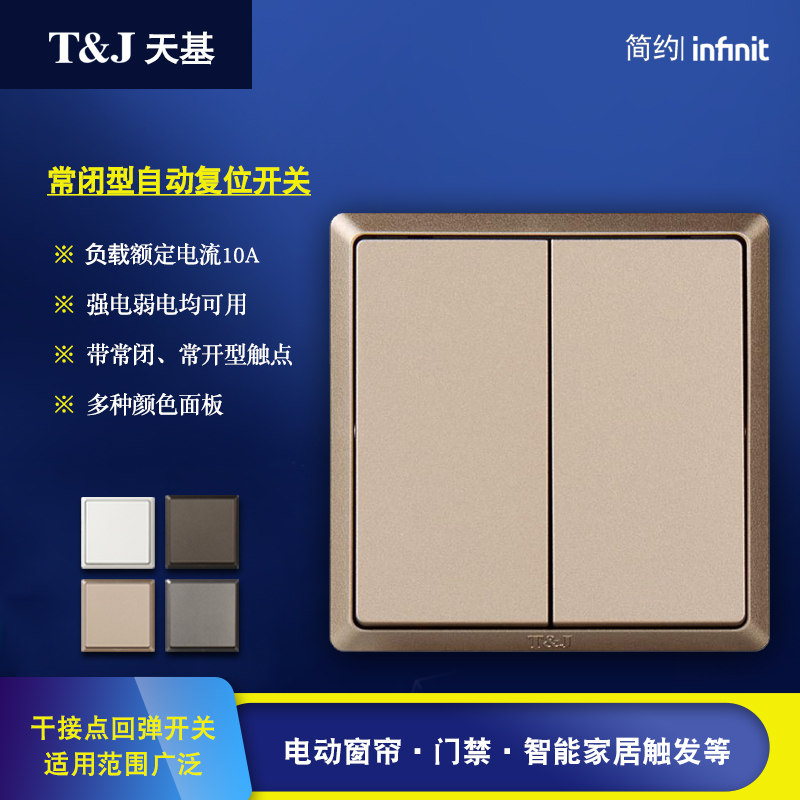 86型自动复位开关 t&j天基回弹面板常开常闭类型智能灯光系统控制