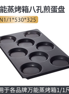 万能蒸烤箱鸡蛋盘煎烤盘八孔煎蛋盘适用于Rational商用长方形GN盘