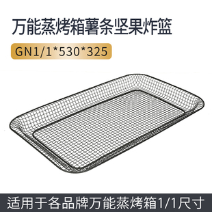 325特氟龙不沾长方形 万能蒸烤箱烤架薯条坚果炸网篮GN1 1烤网530