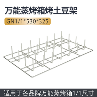 325烤架不锈钢食品夹304通用 530 万能蒸烤箱烤土豆红薯烤架GN1