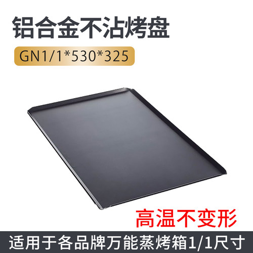 万能蒸烤箱专用烤盘GAJABO特厚