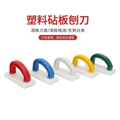 砧板刨塑料菜板清洁工具菜墩刮刀彩色生熟分类案板刨PE塑料砧板刨 - 封面