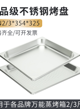 适用于Rational金甲佳斯特康福登万能蒸烤箱2/3烤盘不锈钢加厚盘