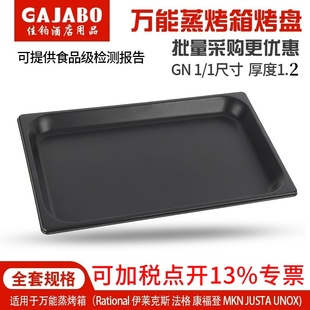 万能蒸烤箱专用烤盘不沾长方形烘焙盘通用GN1 325 1蒸烤箱箱盘530