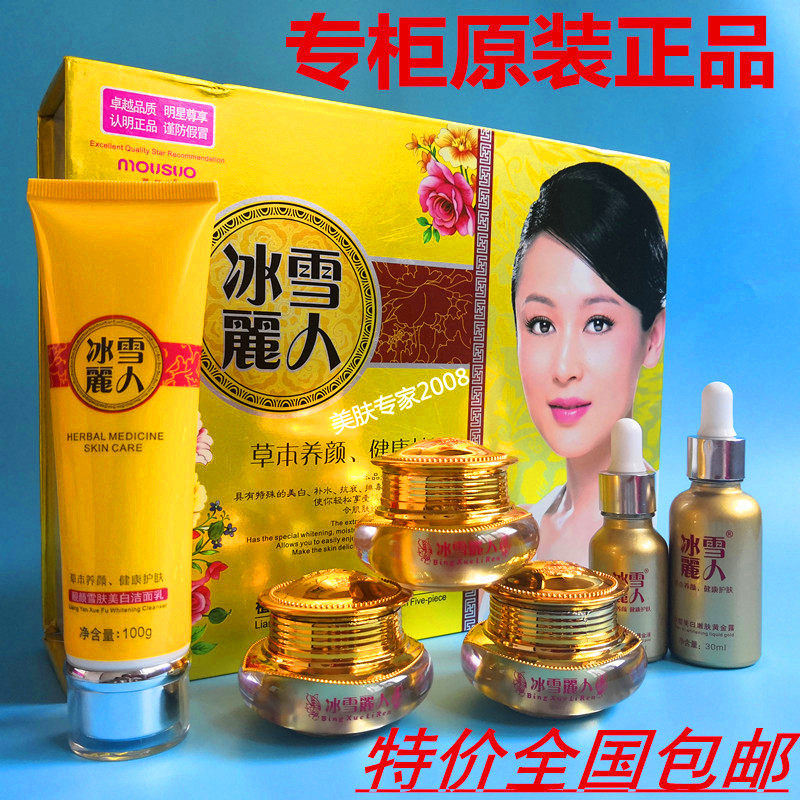 正品冰雪丽人五件套补水嫩白