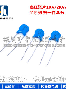 高压瓷片电容1/2/3KV 101/102/103/221/222/223/331/471/681/472M