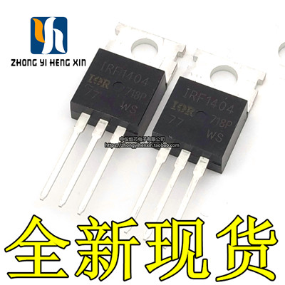 原装 IRF1404PBF IRF1404 N沟道场效应管 162A/40V TO-220 MOS管