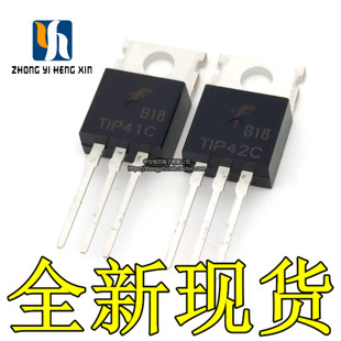 全新原装 TIP41C TIP42C三极管 41C 42C 功放管 对管 达林顿