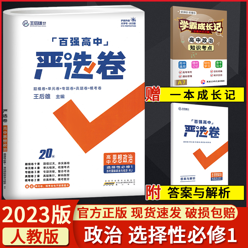 2023版百强高中严选卷思想政治选择性必修一 高二上册政治选修一1教材同步单元专题题组模考试卷 王后雄主编严选卷高中政治选修一 书籍/杂志/报纸 中学教辅 原图主图