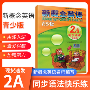 新概念英语青少版2A同步语法快乐练新概念英语配套辅导讲练测配套青少版同步语法专项练习新疆青少年出版社新概念英语语法练习册