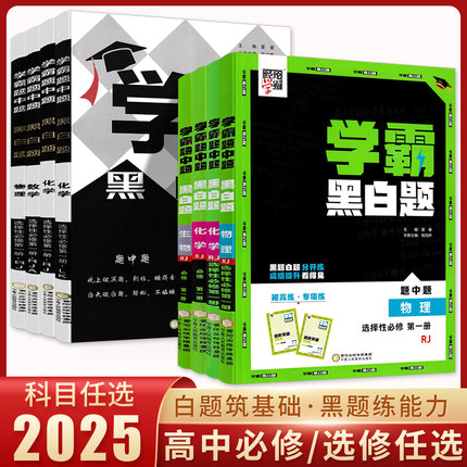 2025版学霸黑白题高中数学物理化学生物必修第一册必修二册选择性必修第一二三册人教北师鲁科 高一高二学霸题中题黑白题必修选修