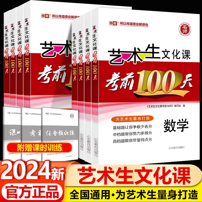 2024新版艺术生文化课考前100分语文数学英语政史地物化生艺考一本通必