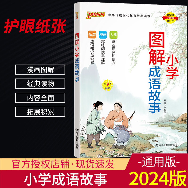 2024版 pass绿卡图书小学图解成语故事全国通用 小学一二三四五六年级