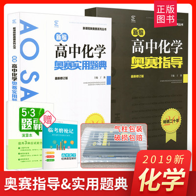 新编高中化学奥赛指导实用题典全套2册 经典黑白配丁漪/南师大 全国奥林匹克化学竞赛培优高级教程培训 高中化学竞赛辅导书