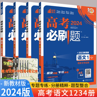 2024版 高考必刷题专题版语文语言文字应用运用文言文现代文阅读理解古代文化常识古诗文理解性默写72篇高中高三复习专项训练突破