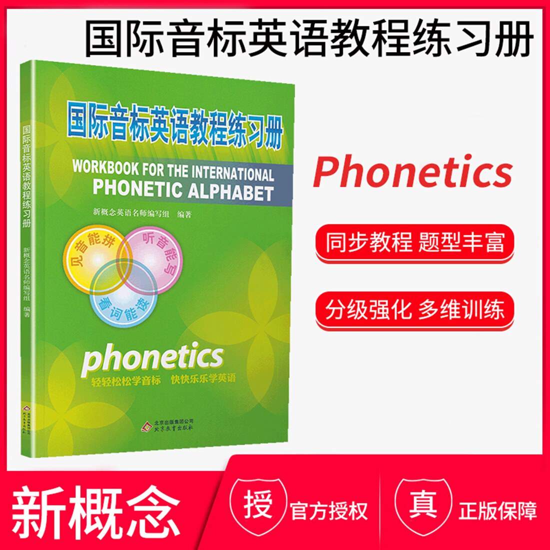【正版现货】国际音标英语教材练习册 中小学生英语音标综合训练 音标基础训练册 国际音标英语教材配套资料 新概念英语音标练习册属于什么档次？