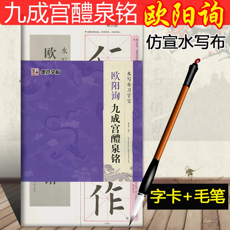 【赠字卡+毛笔】墨点字帖仿宣水写布 欧阳旭 九成宫醴泉铭 水写布习字宝 常用字毛笔字帖 中小学生成人入门临摹书法练习描红宣纸