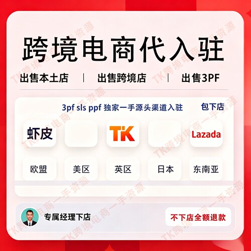 shopee台湾马来菲律宾巴西越南3pf东南亚店铺代入驻tk开店美国