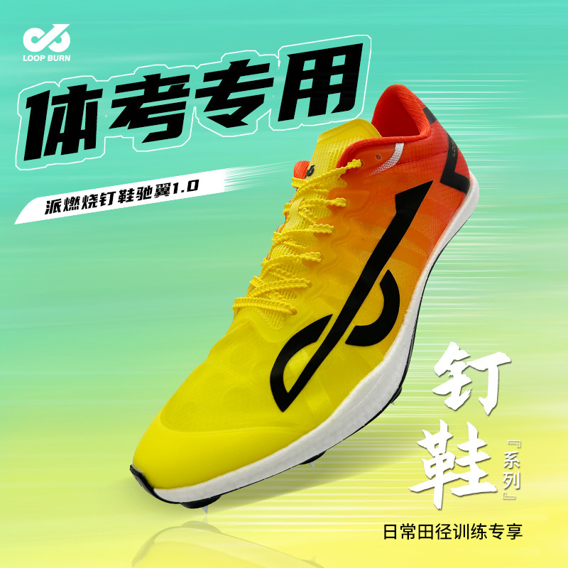 派燃烧驰翼1.0钉鞋田径训练短跑冲刺专用跑步鞋跳远体育