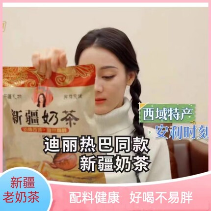 新疆奶茶特产咸味原味咸奶茶粉牛乳茶冲饮冲泡饮品迪丽热巴同款