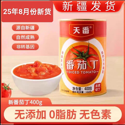 25年天番新疆番茄丁罐头400g新鲜去皮番茄块番茄酱无添加自然成熟