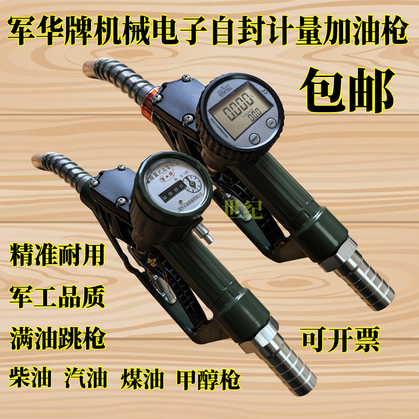 军华部队螺旋式加油枪 柴油汽油 甲醇LJS-S流量计 计量0.1升65139