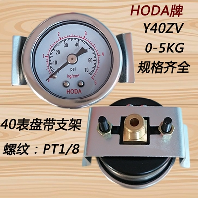 HODA牌 Y40ZV Y50ZV Y60ZV轴向带支架压力表5KG 10KG真空气压表