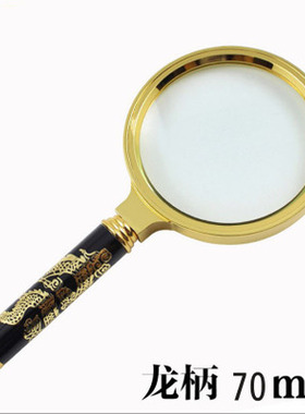 70MM大号可拆卸黄色高档雕龙扩大镜5倍手持式看书阅读放大镜SLB90