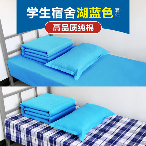 学生宿舍湖蓝被套三件套纯棉
