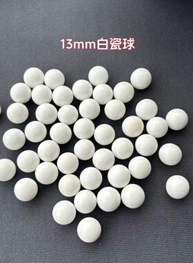 陶瓷球12mm13mm16mm弹珠机白色陶瓷珠拉杆弹珠游戏机扭蛋机娃娃机
