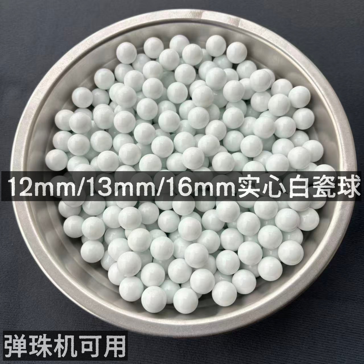 弹珠机专用游戏机陶瓷珠12mm13mm16mm白色弹珠球弹珠熊