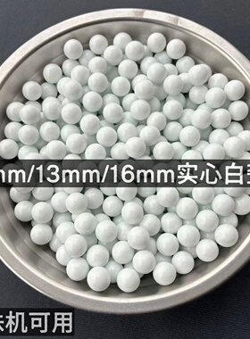 弹珠机专用游戏机陶瓷珠12mm13mm16mm白色弹珠球弹珠熊