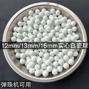 弹珠机专用游戏机陶瓷珠12mm13mm16mm白色弹珠球弹珠熊