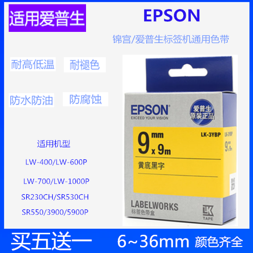 适用爱普生LC-3WBN SS9KW标签打印机LW-400 600 700标签机色带9mm