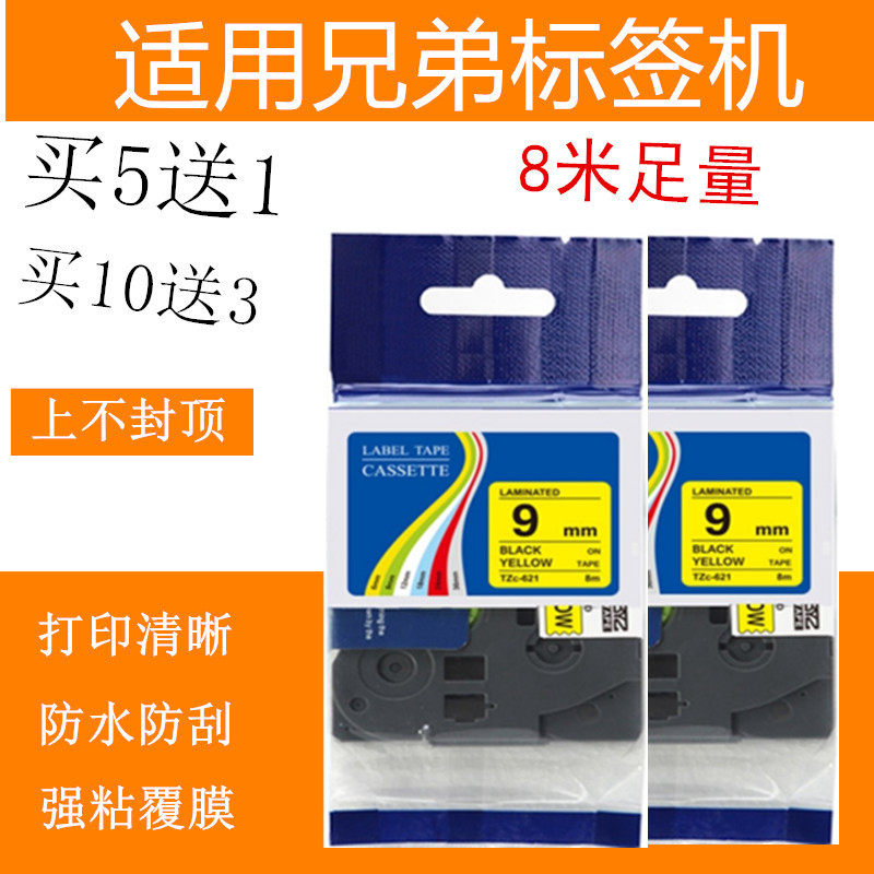 标签色带9mm黄底黑字TZC-621打印纸适用兄弟标签机PT-D450 D600