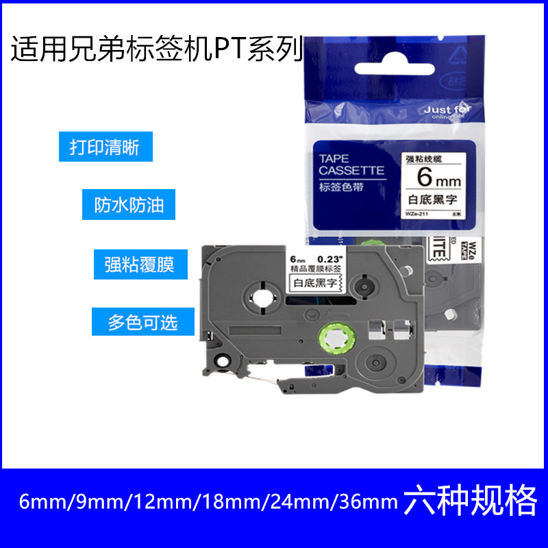 适用兄弟标签机打印纸WZE-211标签色带6mm白底黑字PT-D210 E110