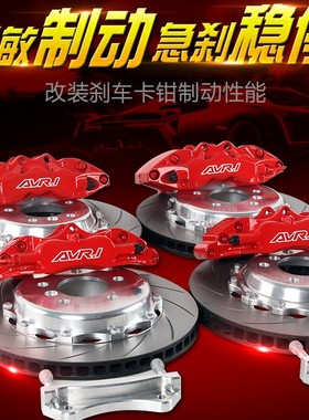 AV9040 5200改装纳智捷大7 U6 U7长安CS35 CS75 CS10刹车卡钳套装