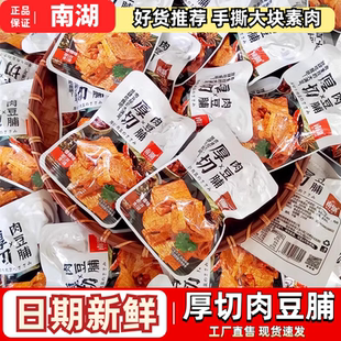 南湖厚切肉豆脯散装手撕素肉香辣豆腐干宿舍解馋零食休闲小吃