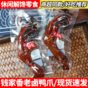 钱家香老卤鸭爪500g土鸭掌卤味鸭脚熟食即食休闲小吃鸭肉类零食品
