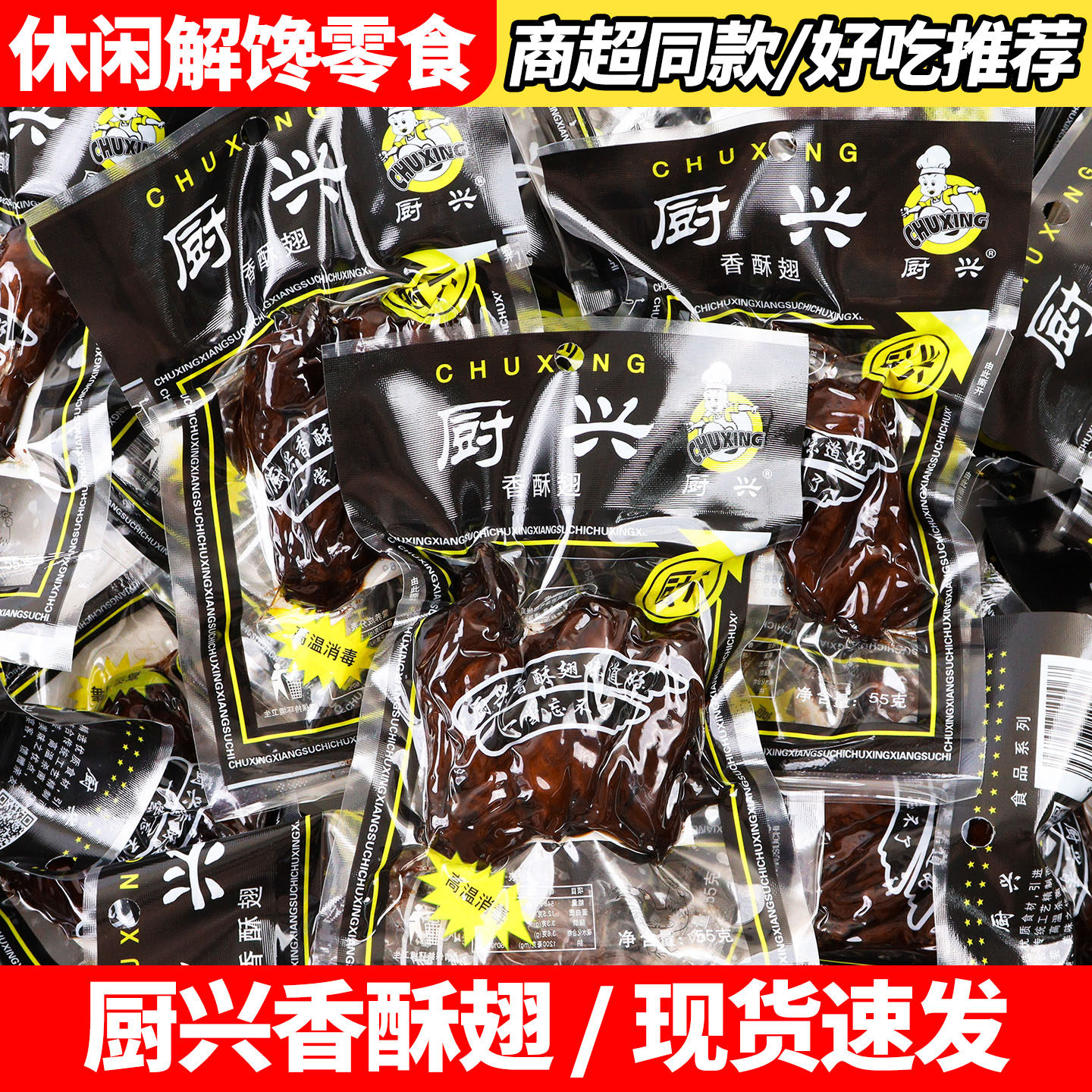 厨兴香酥大鸡翅55g熟即食温州特产黑鸡翅肉类卤味小吃休闲零食品,零食/坚果/特产,鸡肉零食,淘宝优惠券,粉丝福利购,淘宝优惠卷