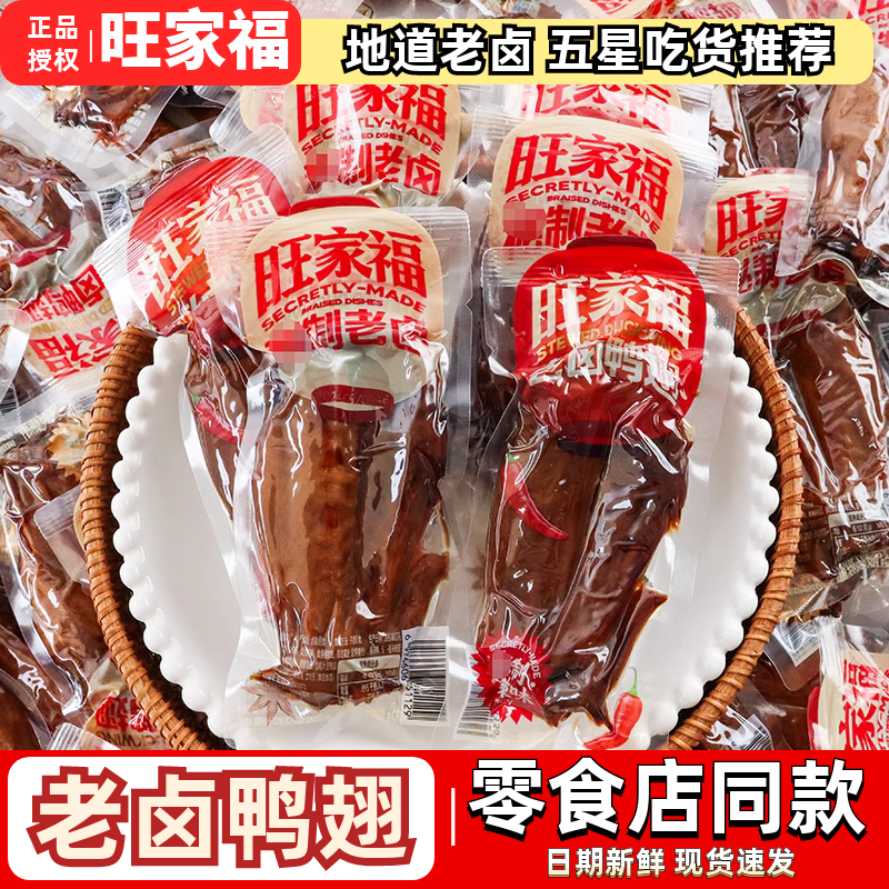 旺家福老卤大鸭翅500g卤味肉食香辣鸭翅膀熟食小吃开袋即食零食品,零食/坚果/特产,鸭肉零食,淘宝优惠券,粉丝福利购,淘宝优惠卷